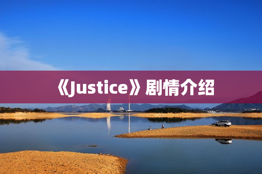 《Justice》剧情介绍
