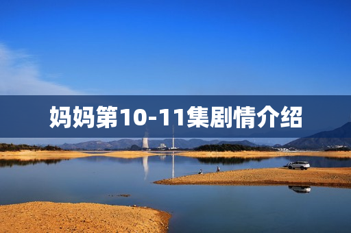 妈妈第10-11集剧情介绍 妈妈第10-11集剧情介绍