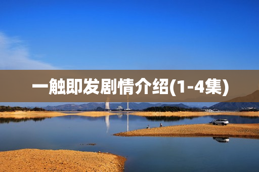 一触即发剧情介绍(1-4集)