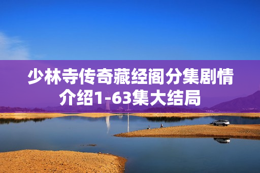 少林寺传奇藏经阁分集剧情介绍1-63集大结局