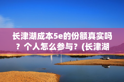 长津湖成本5e的份额真实吗？个人怎么参与？(长津湖耗资)