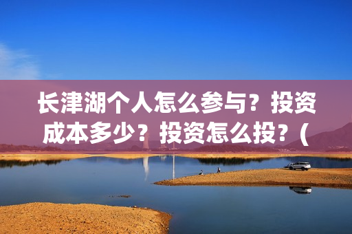长津湖个人怎么参与？投资成本多少？投资怎么投？(长津湖 如何)