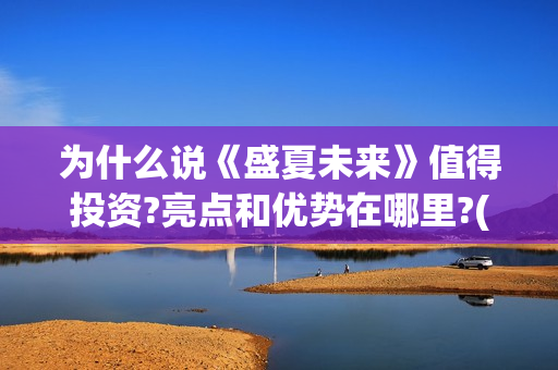 为什么说《盛夏未来》值得投资?亮点和优势在哪里?(为什么说《盛夏》是悲剧)