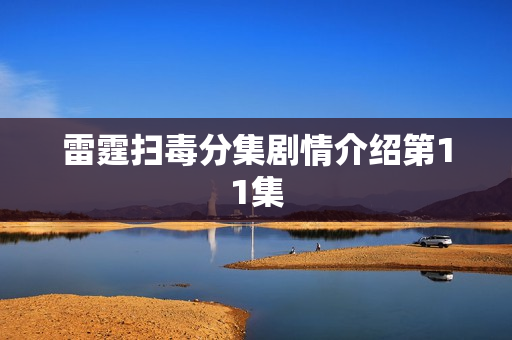 雷霆扫毒分集剧情介绍第11集 雷霆扫毒分集剧情介绍第11集