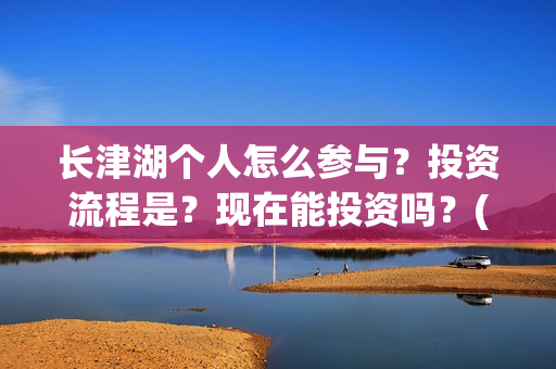 长津湖个人怎么参与？投资流程是？现在能投资吗？(长津湖 如何)