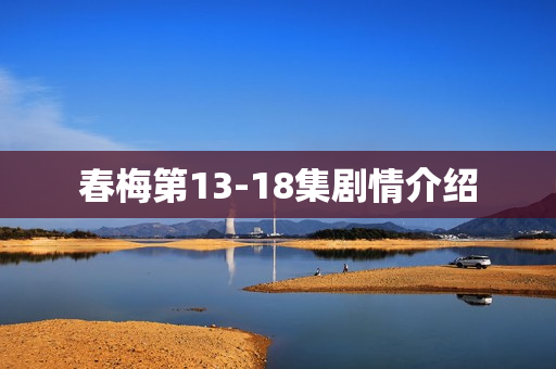 春梅第13-18集剧情介绍