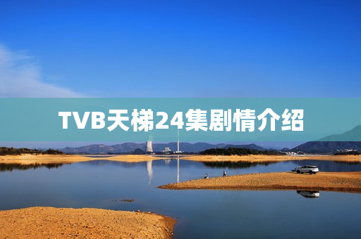 TVB天梯24集剧情介绍