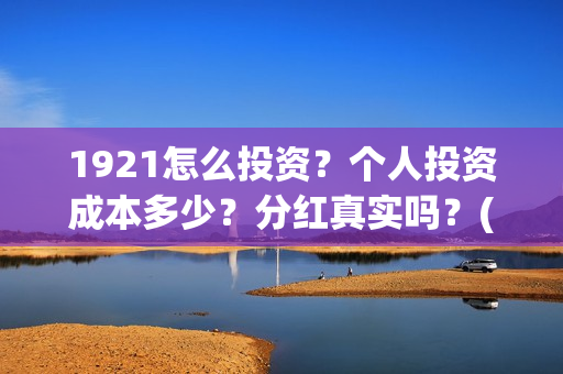 1921怎么投资？个人投资成本多少？分红真实吗？(《1921》投资成本)
