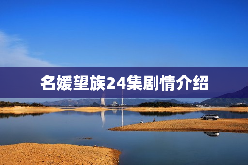 名媛望族24集剧情介绍