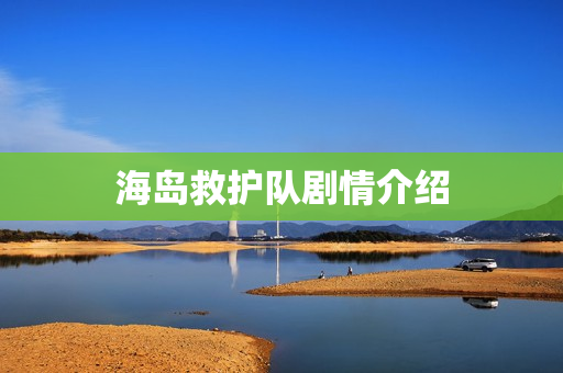 海岛救护队剧情介绍 海岛救护队剧情介绍