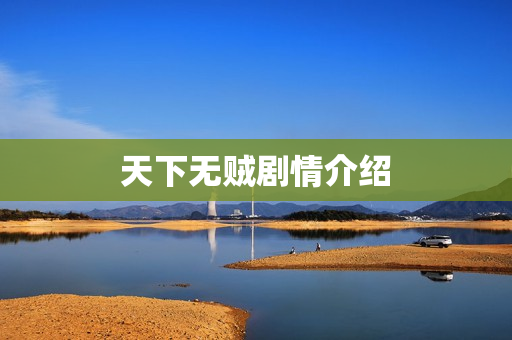 天下无贼剧情介绍