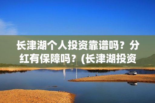 长津湖个人投资靠谱吗？分红有保障吗？(长津湖投资成本13亿)