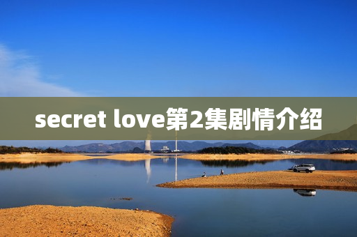 secret love第2集剧情介绍