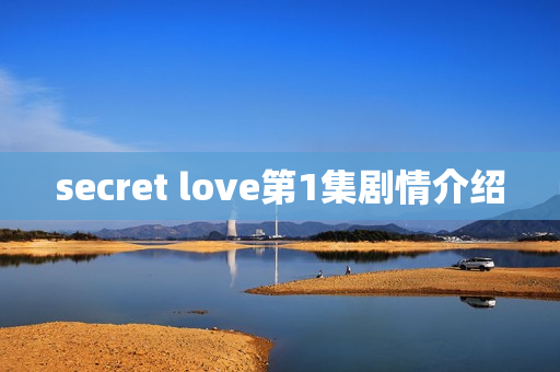 secret love第1集剧情介绍