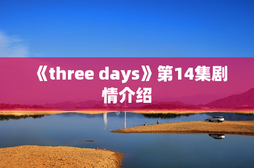 《three days》第14集剧情介绍