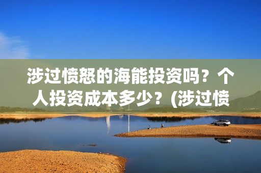 涉过愤怒的海能投资吗？个人投资成本多少？(涉过愤怒的海成本)