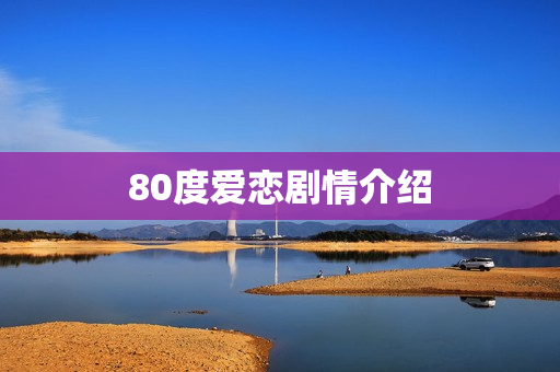 80度爱恋剧情介绍