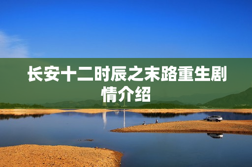 长安十二时辰之末路重生剧情介绍