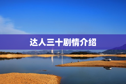 达人三十剧情介绍