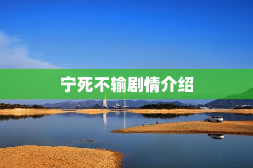 宁死不输剧情介绍