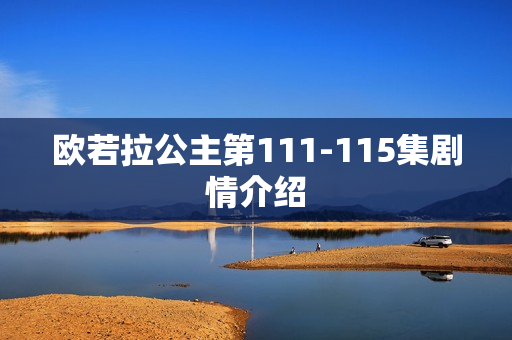 欧若拉公主第111-115集剧情介绍