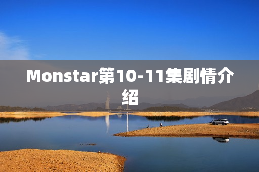 Monstar第10-11集剧情介绍