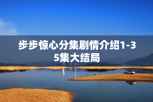 步步惊心分集剧情介绍1-35集大结局