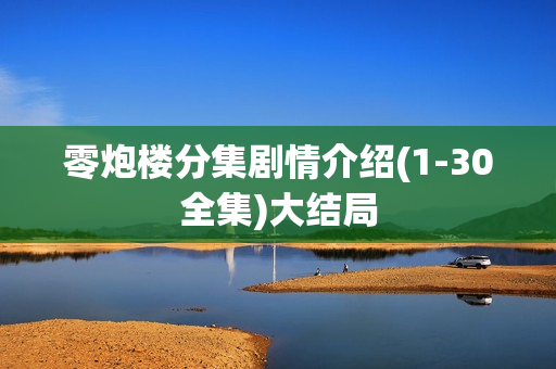 零炮楼分集剧情介绍(1-30全集)大结局