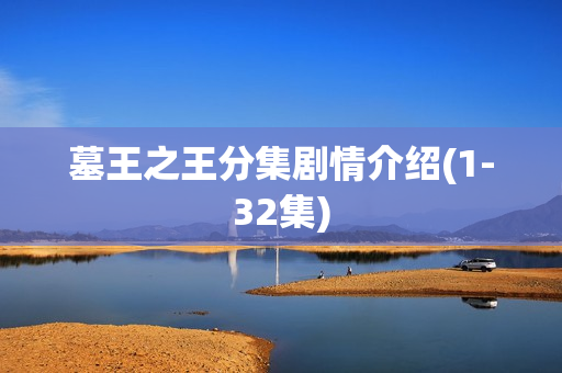 墓王之王分集剧情介绍(1-32集)