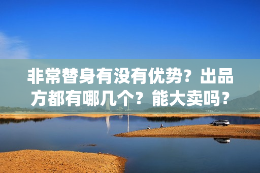 非常替身有没有优势?出品方都有哪几个?能大卖吗?(《非常替身》电影合同) 非常替身有没有优势?出品方都有哪几个?能大卖吗?(《非常替身》电影合同)