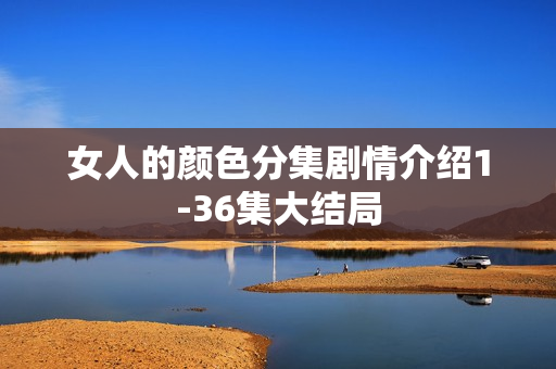 女人的颜色分集剧情介绍1-36集大结局