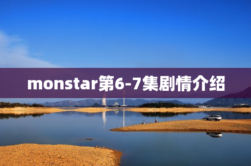 monstar第6-7集剧情介绍 monstar第6-7集剧情介绍