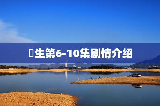 蔘生第6-10集剧情介绍