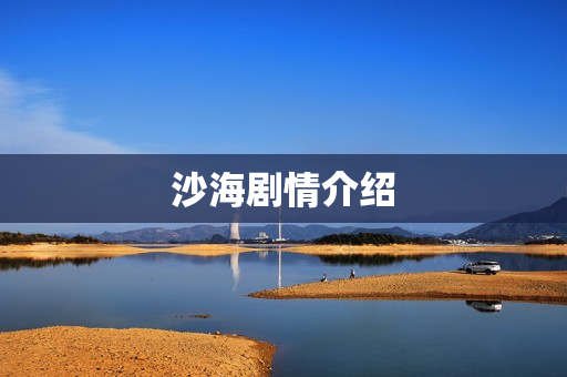 沙海剧情介绍