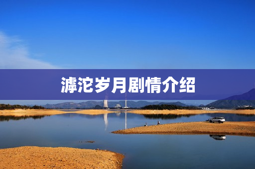 滹沱岁月剧情介绍