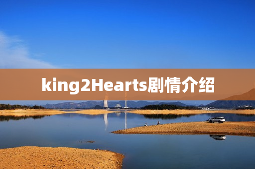 king2Hearts剧情介绍