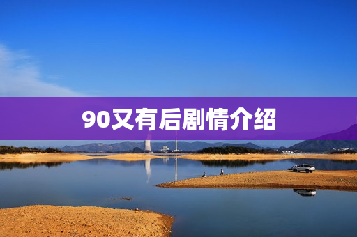 90又有后剧情介绍