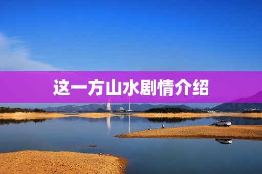 这一方山水剧情介绍