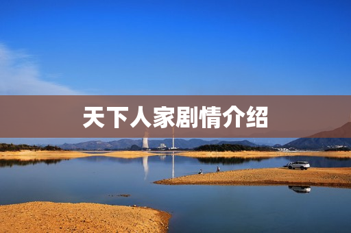 天下人家剧情介绍