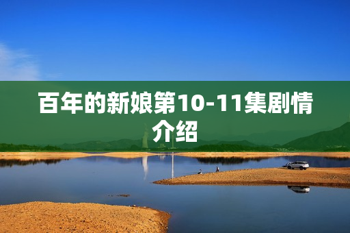 百年的新娘第10-11集剧情介绍