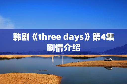 韩剧《three days》第4集剧情介绍