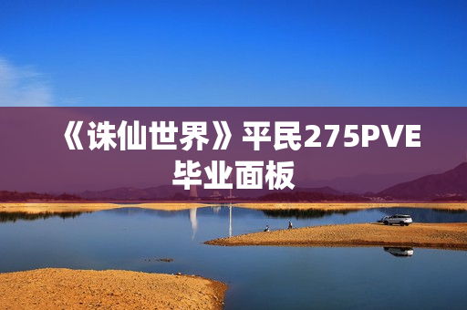《诛仙世界》平民275PVE毕业面板