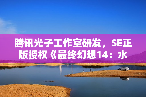 腾讯光子工作室研发,SE正版授权《最终幻想14:水晶世界》全球首曝 腾讯光子工作室研发,SE正版授权《最终幻想14:水晶世界》全球首曝