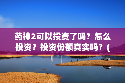 药神2可以投资了吗？怎么投资？投资份额真实吗？(电影药神里的药是啥名字)