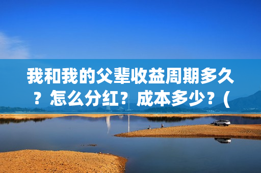 我和我的父辈收益周期多久？怎么分红？成本多少？(我和我的父辈收藏卡)