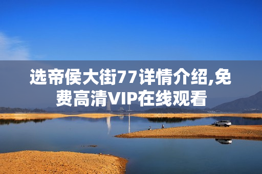 选帝侯大街77详情介绍,免费高清VIP在线观看