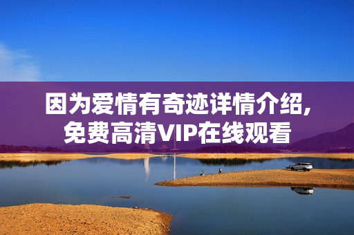 因为爱情有奇迹详情介绍,免费高清VIP在线观看