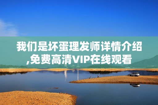 我们是坏蛋理发师详情介绍,免费高清VIP在线观看