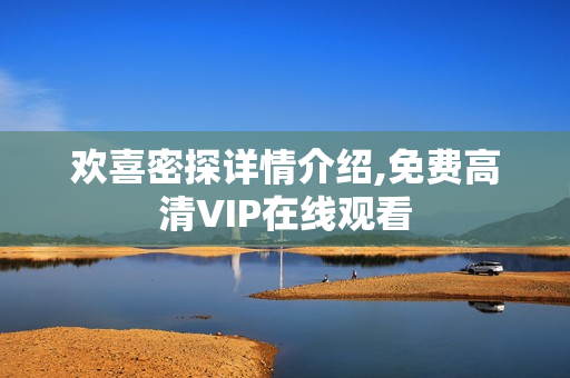 欢喜密探详情介绍,免费高清VIP在线观看