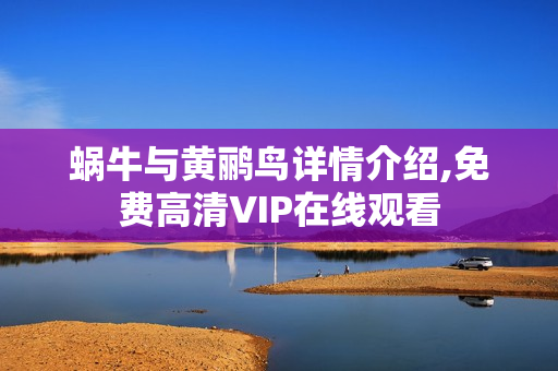 蜗牛与黄鹂鸟详情介绍,免费高清VIP在线观看 蜗牛与黄鹂鸟详情介绍,免费高清VIP在线观看